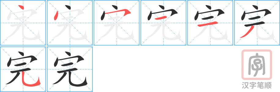 完的笔顺分步演示（一笔一画写字）