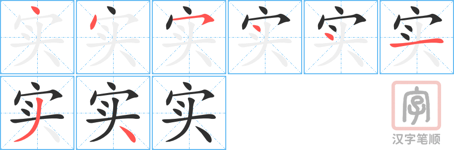 实的笔顺分步演示（一笔一画写字）