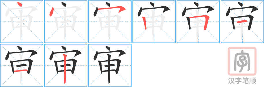 审的笔顺分步演示（一笔一画写字）