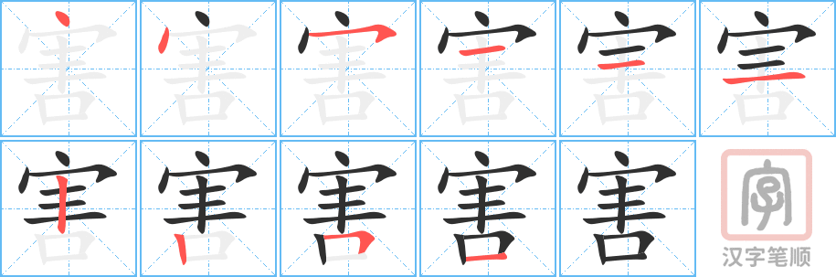 害的笔顺分步演示（一笔一画写字）