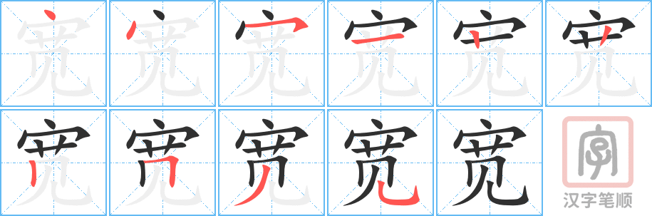 宽的笔顺分步演示（一笔一画写字）