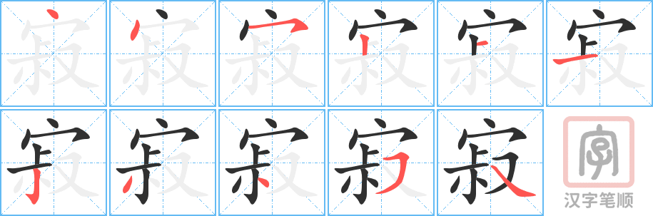寂的笔顺分步演示（一笔一画写字）