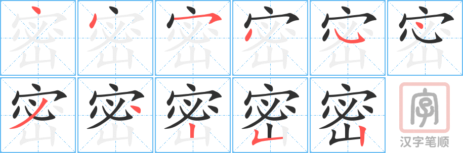 密的笔顺分步演示（一笔一画写字）