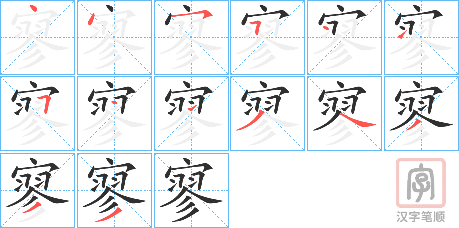 寥的笔顺分步演示（一笔一画写字）