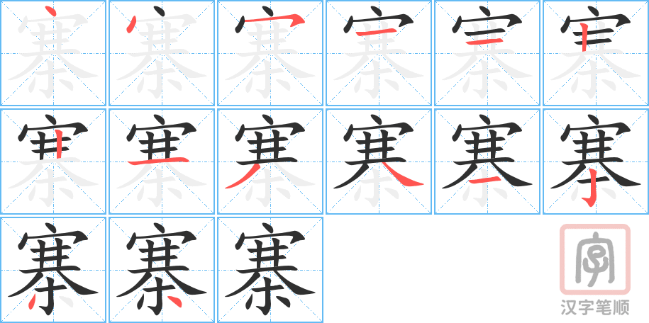 寨的笔顺分步演示（一笔一画写字）