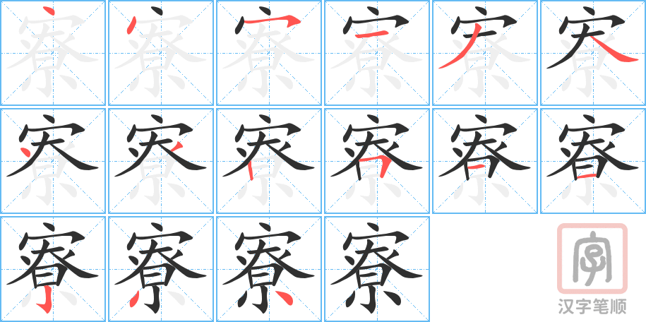 寮的笔顺分步演示（一笔一画写字）