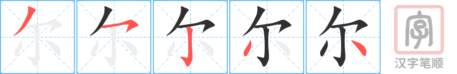 尔的笔顺分步演示（一笔一画写字）