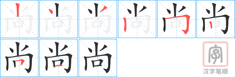 尚的笔顺分步演示（一笔一画写字）