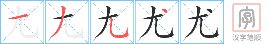 尤的笔顺分步演示（一笔一画写字）