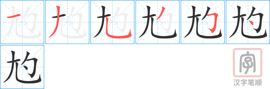尥的笔顺分步演示（一笔一画写字）