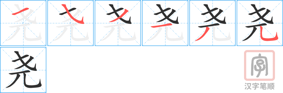 尧的笔顺分步演示（一笔一画写字）