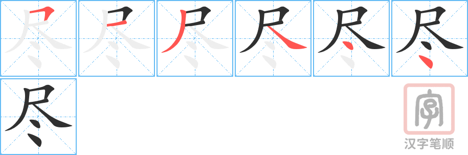 尽的笔顺分步演示（一笔一画写字）