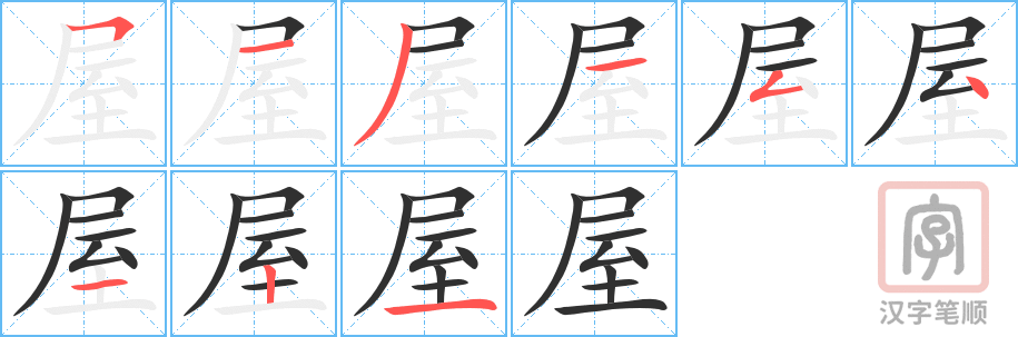 屋的笔顺分步演示（一笔一画写字）