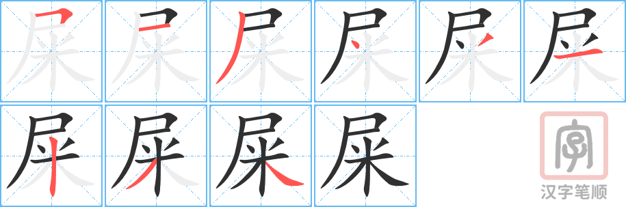 屎的笔顺分步演示（一笔一画写字）