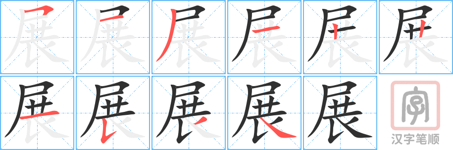 展的笔顺分步演示（一笔一画写字）