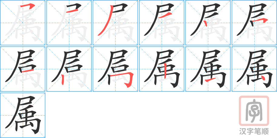 属的笔顺分步演示（一笔一画写字）