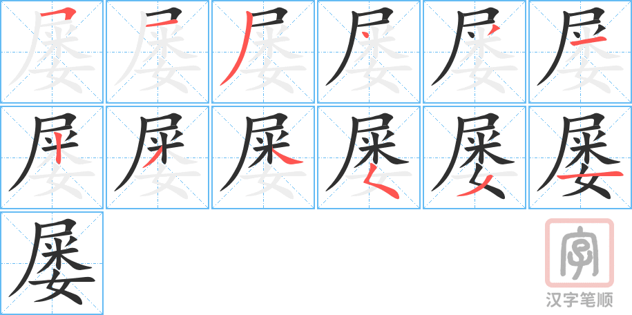 屡的笔顺分步演示（一笔一画写字）