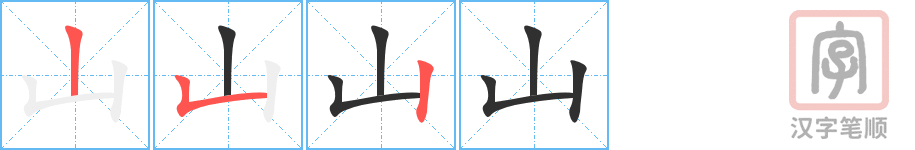 山的笔顺分步演示（一笔一画写字）