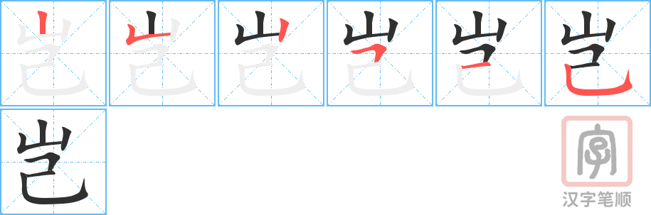 岂的笔顺分步演示（一笔一画写字）