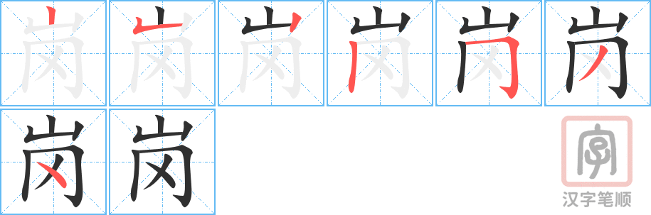 岗的笔顺分步演示（一笔一画写字）