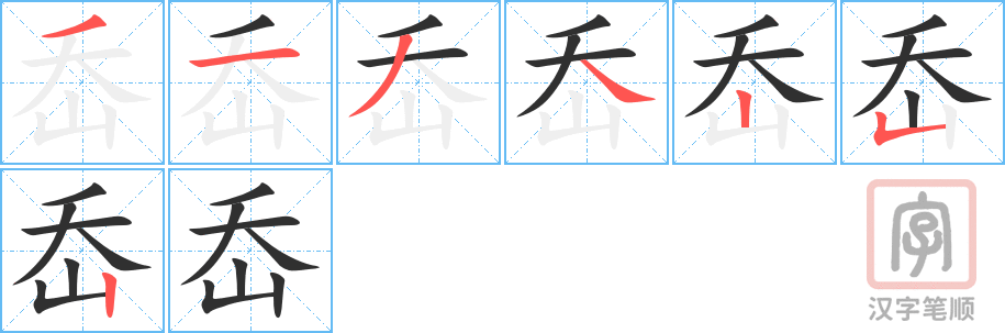 岙的笔顺分步演示（一笔一画写字）