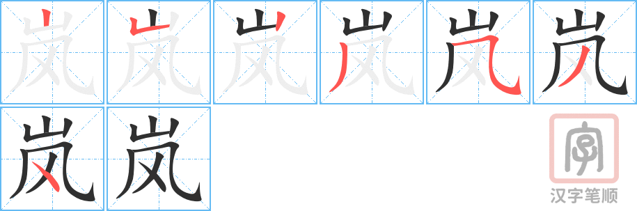 岚的笔顺分步演示（一笔一画写字）