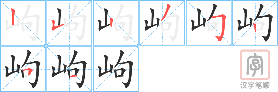 岣的笔顺分步演示（一笔一画写字）