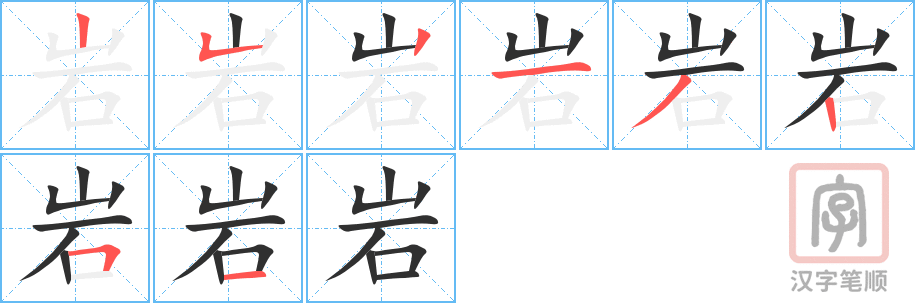 岩的笔顺分步演示（一笔一画写字）