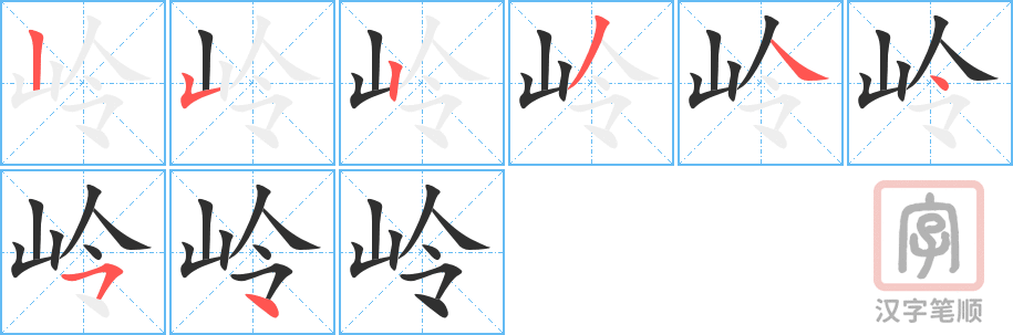 岭的笔顺分步演示（一笔一画写字）