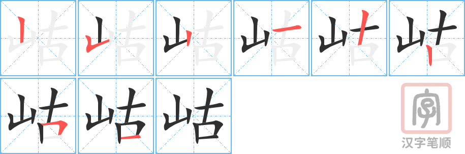 岵的笔顺分步演示（一笔一画写字）