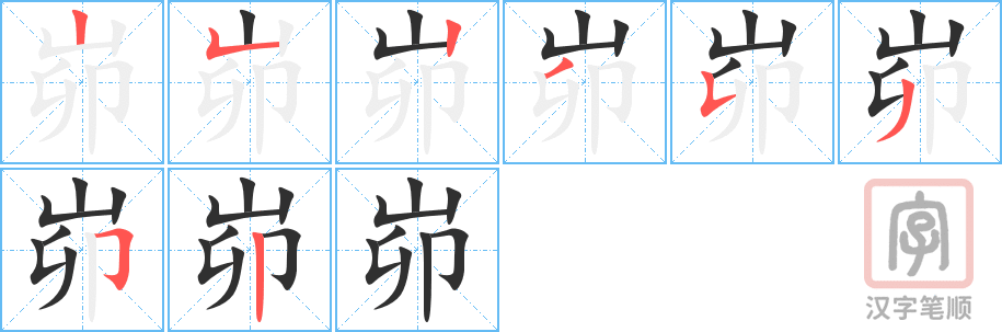 峁的笔顺分步演示（一笔一画写字）