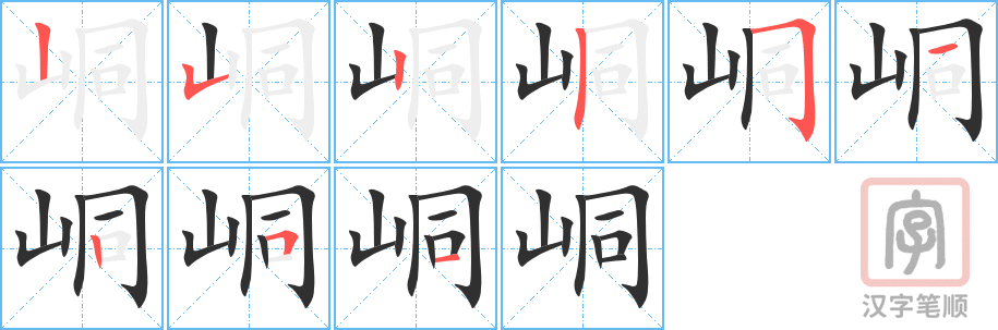 峒的笔顺分步演示（一笔一画写字）