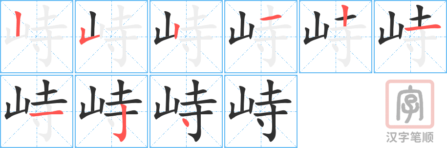 峙的笔顺分步演示（一笔一画写字）