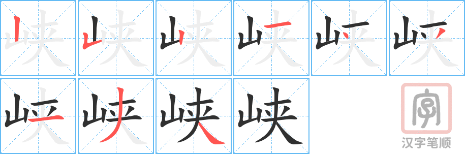 峡的笔顺分步演示（一笔一画写字）