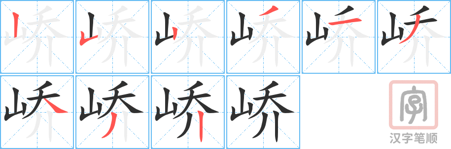 峤的笔顺分步演示（一笔一画写字）