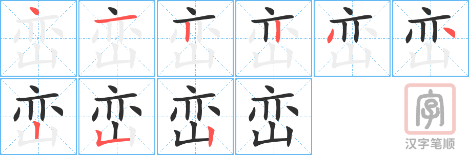 峦的笔顺分步演示（一笔一画写字）