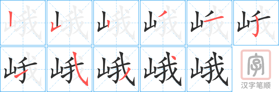 峨的笔顺分步演示（一笔一画写字）