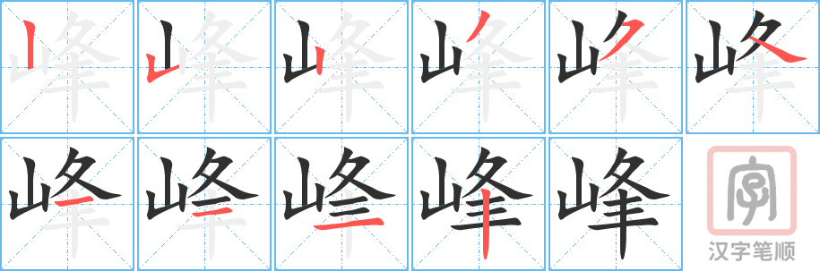 峰的笔顺分步演示（一笔一画写字）
