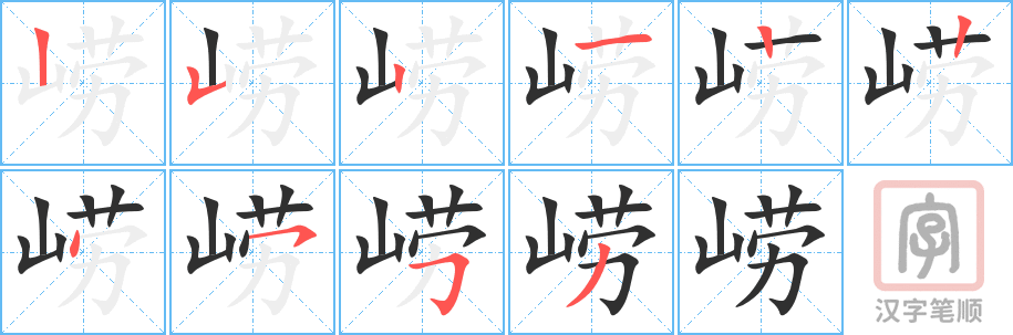 崂的笔顺分步演示（一笔一画写字）