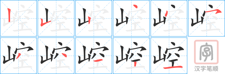 崆的笔顺分步演示（一笔一画写字）