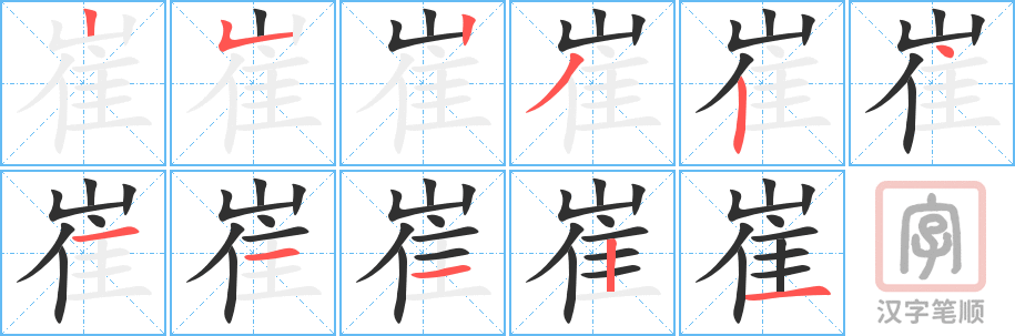 崔的笔顺分步演示（一笔一画写字）