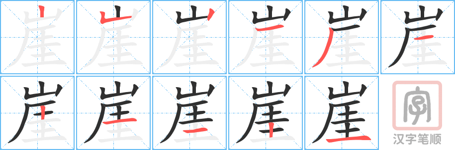 崖的笔顺分步演示（一笔一画写字）