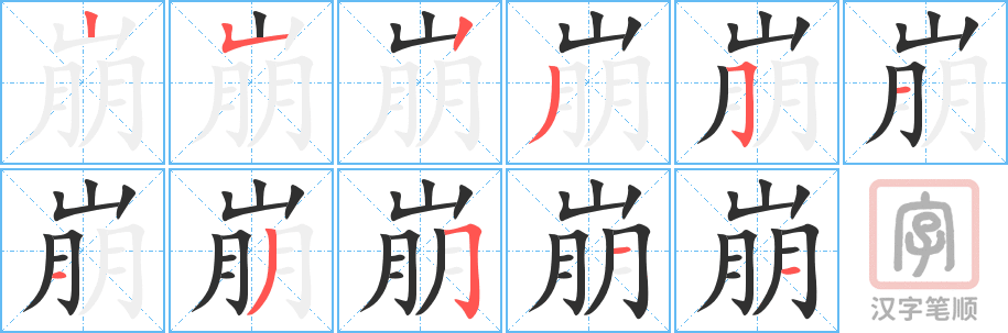 崩的笔顺分步演示（一笔一画写字）