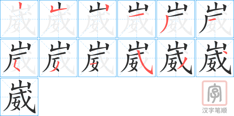 崴的笔顺分步演示（一笔一画写字）