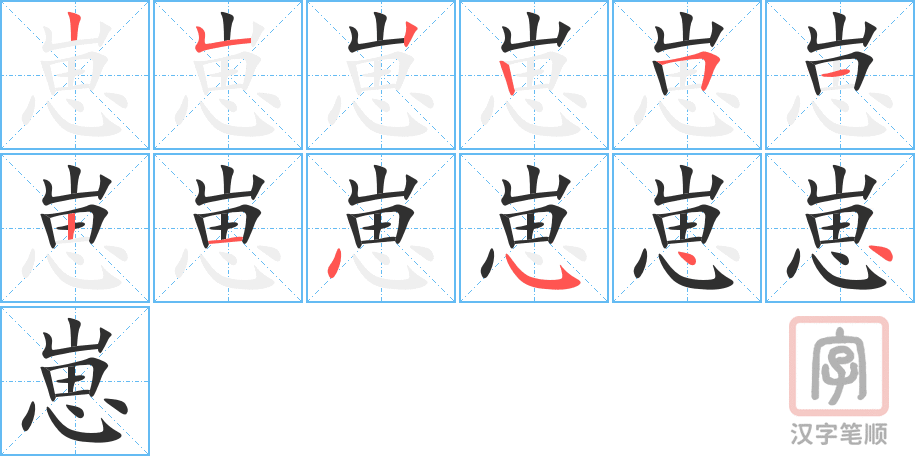 崽的笔顺分步演示（一笔一画写字）