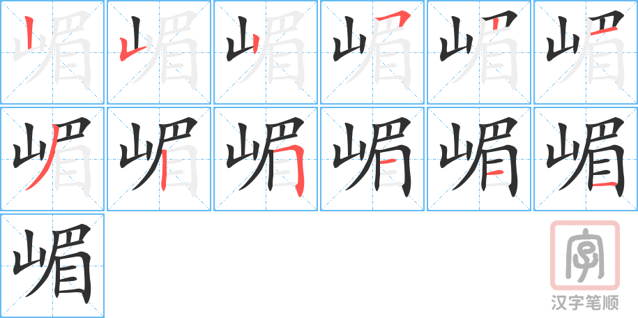 嵋的笔顺分步演示（一笔一画写字）