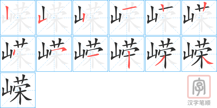 嵘的笔顺分步演示（一笔一画写字）