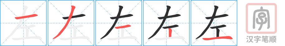 左的笔顺分步演示（一笔一画写字）