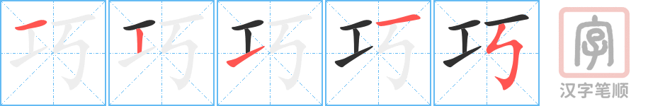 巧的笔顺分步演示（一笔一画写字）