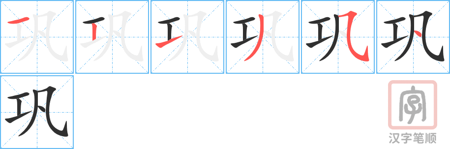 巩的笔顺分步演示（一笔一画写字）
